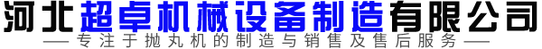 泊头市超卓机械设备制造有限公司